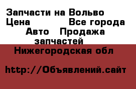 Запчасти на Вольво 760 › Цена ­ 2 500 - Все города Авто » Продажа запчастей   . Нижегородская обл.